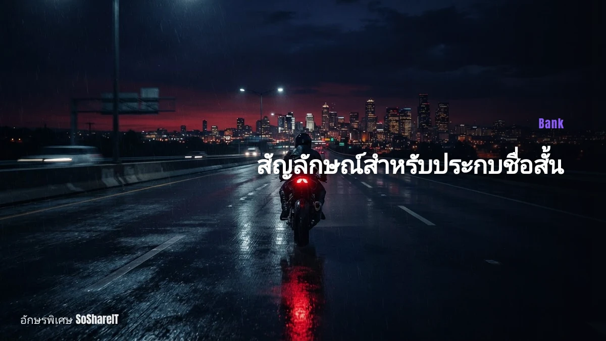 สัญลักษณ์สำหรับประกบชื่อ สั้น — Bank อักษรพิเศษ
