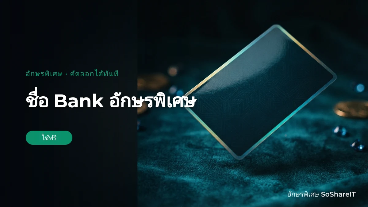 ชื่อ Bank อักษรพิเศษ — Bank อักษรพิเศษ