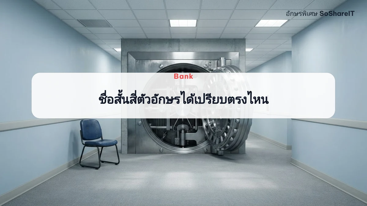 ชื่อสั้นสี่ตัวอักษรได้เป รียบตรงไหน — Bank อักษรพิเศษ
