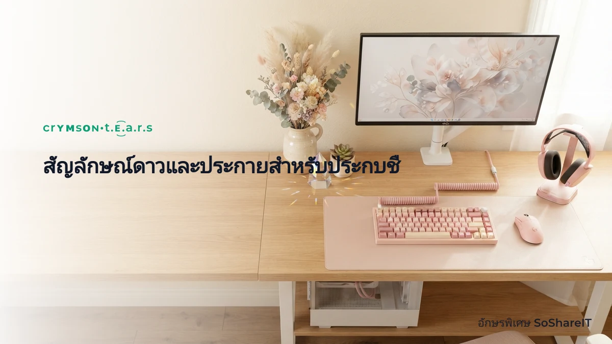 สัญลักษณ์ดาวและประกายสำห รับประกบชื่อ — crʏᴍsᴏɴ•t.ᴇ͜͡.a.r.s อักษรพิเศษ