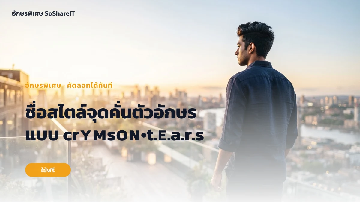 ชื่อสไตล์จุดคั่นตัวอักษร แบบ crʏᴍsᴏɴ•t.ᴇ.a.r.s — crʏᴍsᴏɴ•t.ᴇ͜͡.a.r.s อักษรพิเศษ