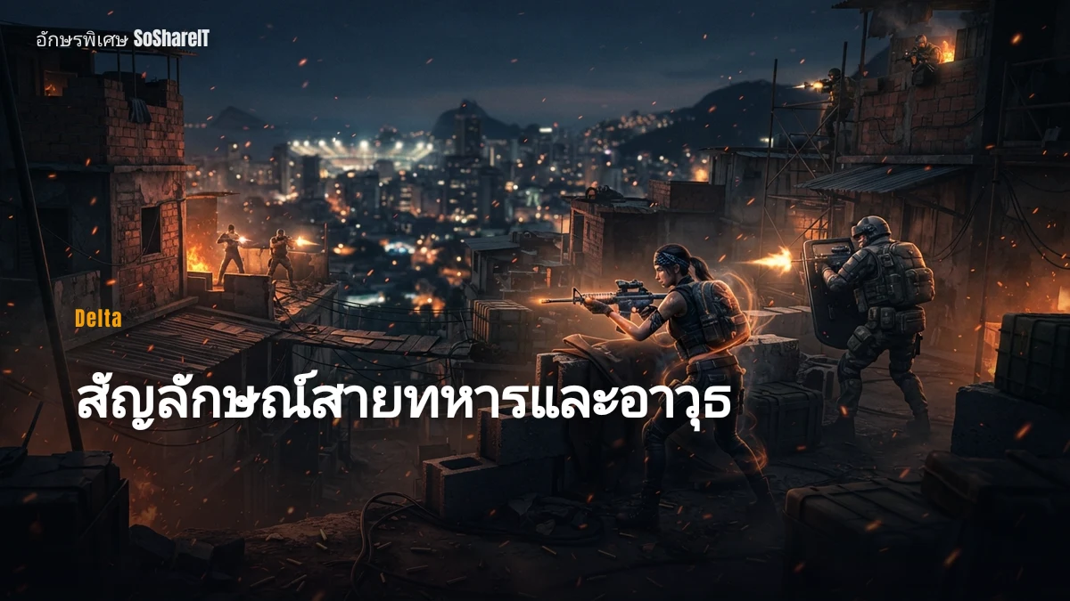 สัญลักษณ์สายทหารและอาวุธ — Delta อักษรพิเศษ