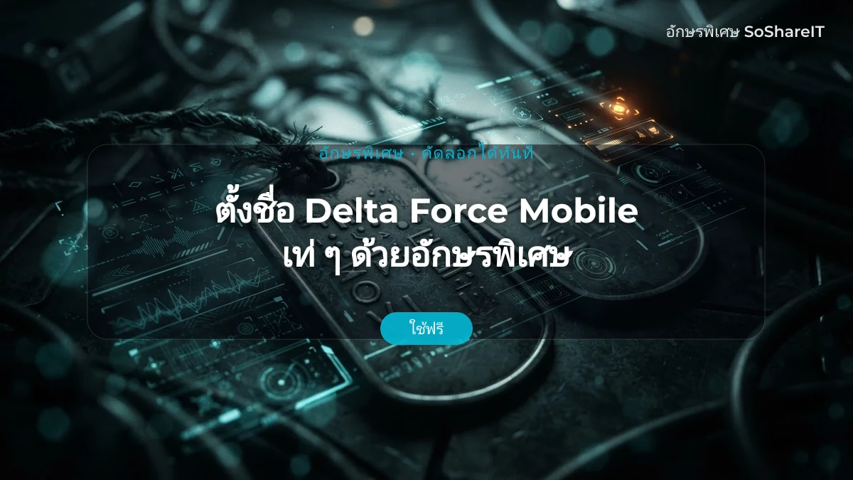 ตั้งชื่อ Delta Force Mobile เท่ ๆ ด้วยอักษรพิ — Delta อักษรพิเศษ