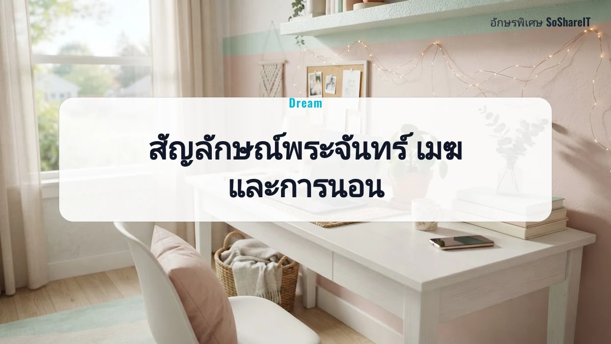 สัญลักษณ์พระจันทร์ เมฆ และการนอน — Dream อักษรพิเศษ