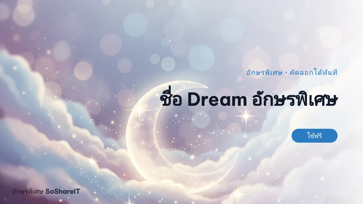 ชื่อ Dream อักษรพิเศษ — Dream อักษรพิเศษ