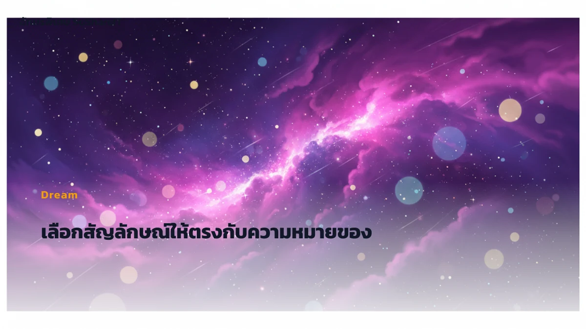เลือกสัญลักษณ์ให้ตรงกับค วามหมายของชื่อ — Dream อักษรพิเศษ