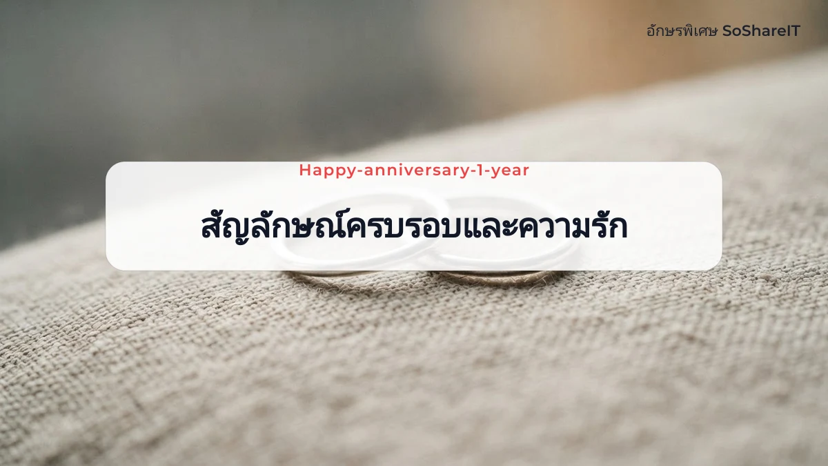 สัญลักษณ์ครบรอบและความรั ก — Happy-anniversary-1-year อักษรพิเศษ