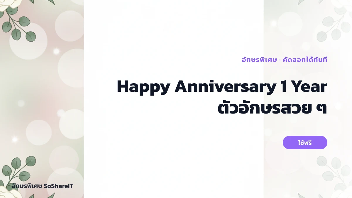Happy Anniversary 1 Year ตัวอักษรสวย ๆ — Happy-anniversary-1-year อักษรพิเศษ