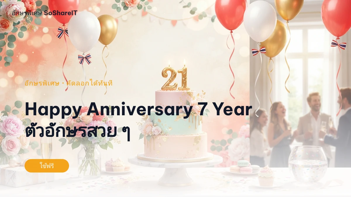 Happy Anniversary 7 Year ตัวอักษรสวย ๆ — happy-anniversary-7-year อักษรพิเศษ