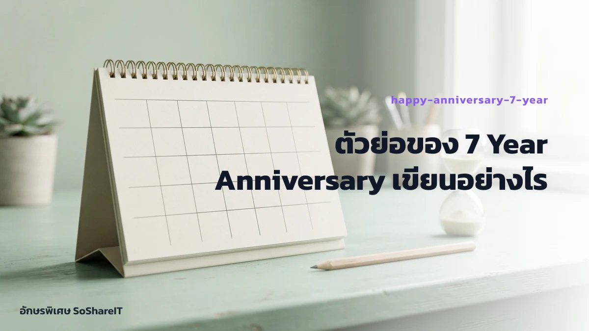 ตัวย่อของ 7 Year Anniversary เขียนอย่างไร — happy-anniversary-7-year อักษรพิเศษ