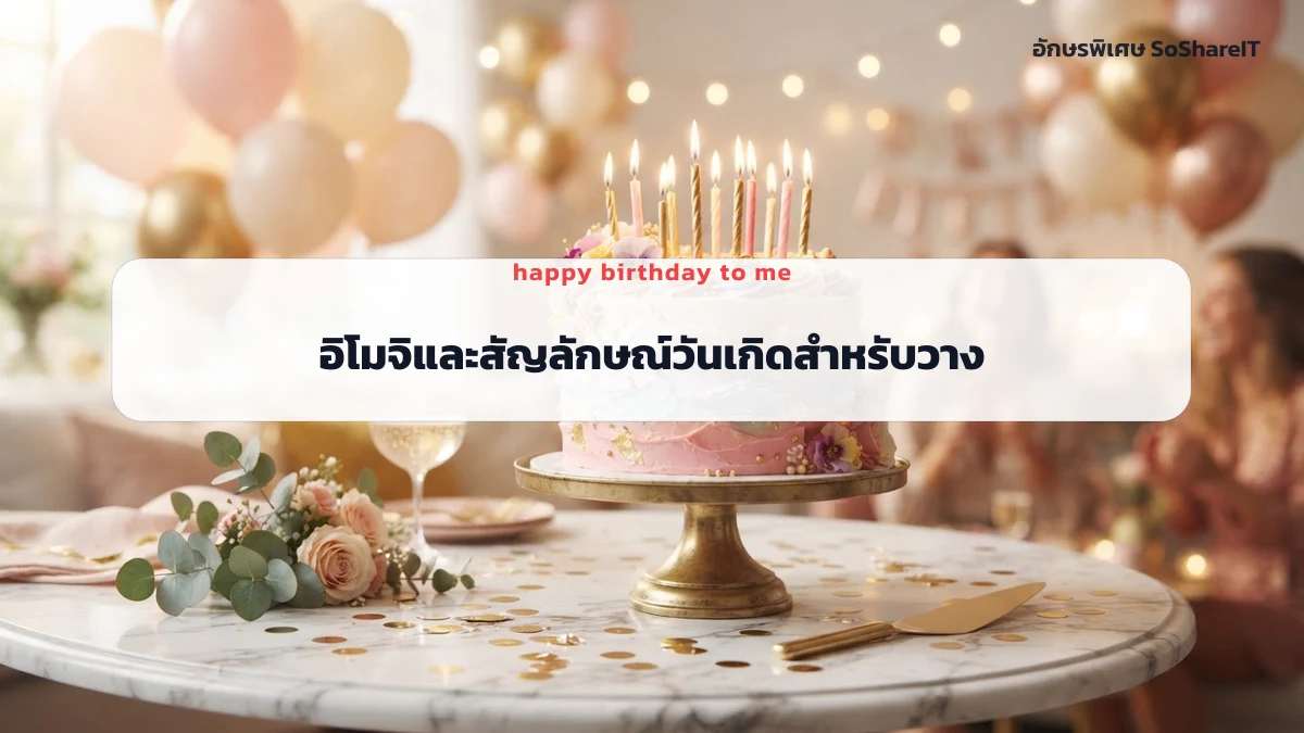 อิโมจิและสัญลักษณ์วันเกิ ดสำหรับวางประกอบ — happy birthday to me อักษรพิเศษ