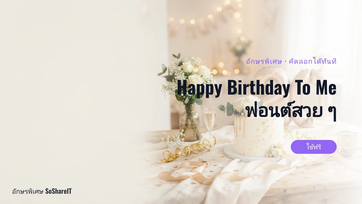 Happy Birthday To Me ฟอนต์สวย ๆ — happy birthday to me อักษรพิเศษ