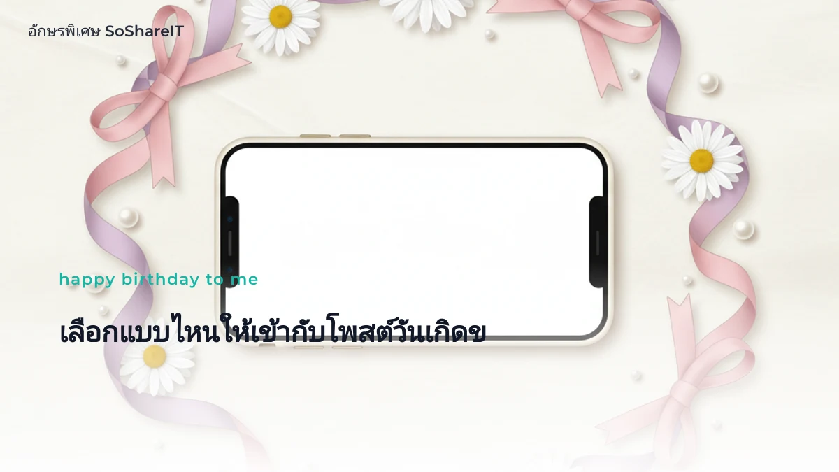 เลือกแบบไหนให้เข้ากับโพส ต์วันเกิดของคุณ — happy birthday to me อักษรพิเศษ