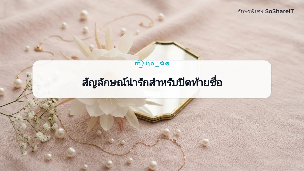 สัญลักษณ์น่ารักสำหรับปิด ท้ายชื่อ — m͜͡⒰ʇo‿✿ɞ อักษรพิเศษ