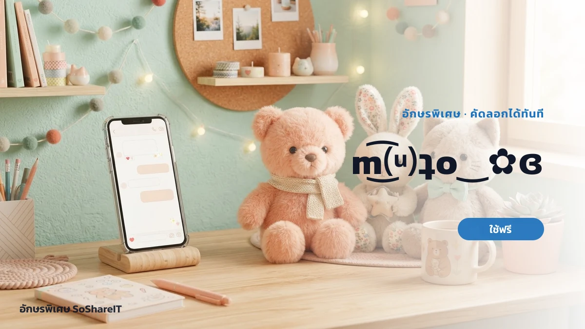 m͜͡⒰ʇo‿✿ɞ — m͜͡⒰ʇo‿✿ɞ อักษรพิเศษ