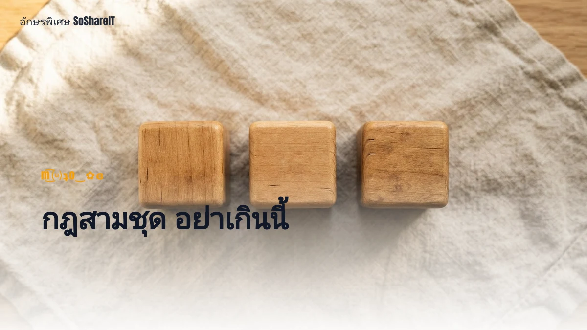 กฎสามชุด อย่าเกินนี้ — m͜͡⒰ʇo‿✿ɞ อักษรพิเศษ