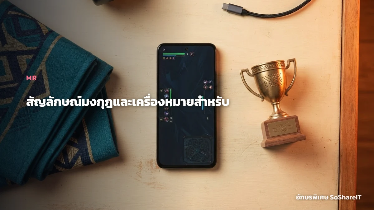 สัญลักษณ์มงกุฎและเครื่อง หมายสำหรับคำนำหน้า — MR อักษรพิเศษ