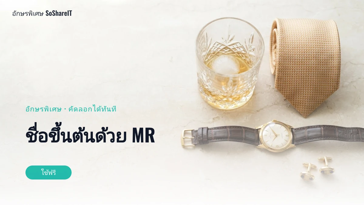 ชื่อขึ้นต้นด้วย MR — MR อักษรพิเศษ