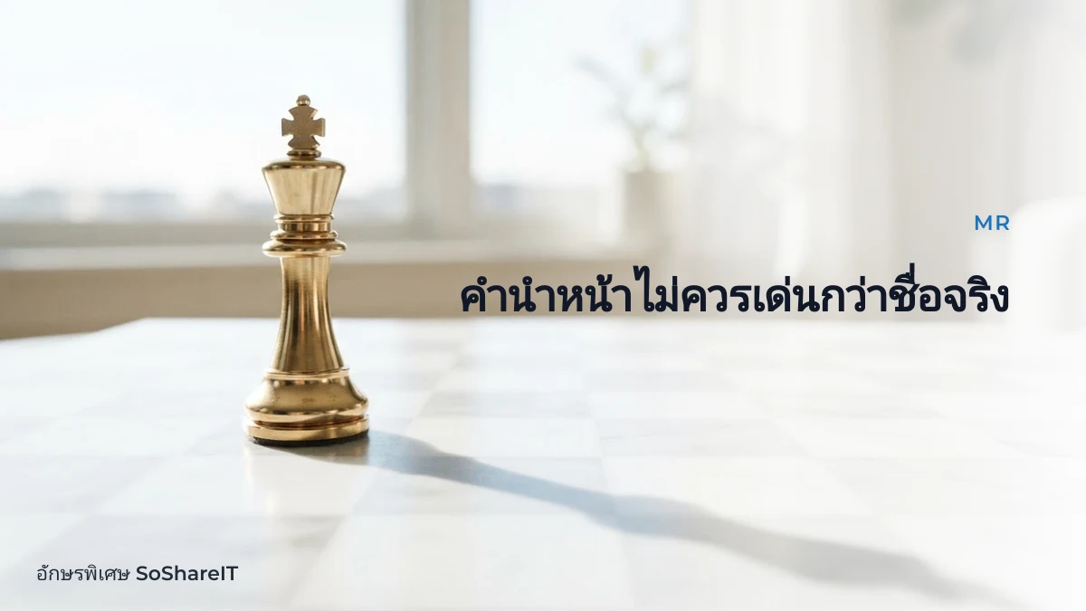 คำนำหน้าไม่ควรเด่นกว่าชื ่อจริง — MR อักษรพิเศษ