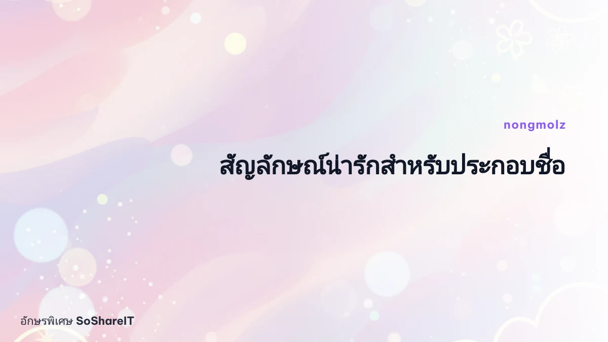 สัญลักษณ์น่ารักสำหรับประ กอบชื่อ — nongmolz อักษรพิเศษ
