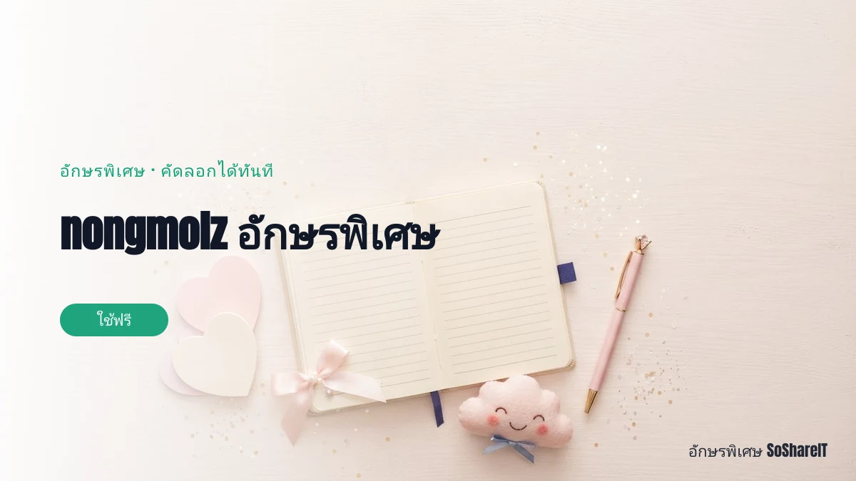 nongmolz อักษรพิเศษ — nongmolz อักษรพิเศษ