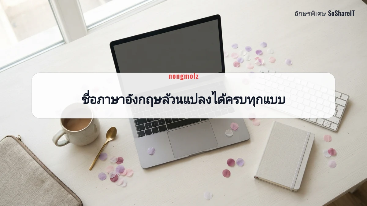 ชื่อภาษาอังกฤษล้วนแปลงได ้ครบทุกแบบ — nongmolz อักษรพิเศษ
