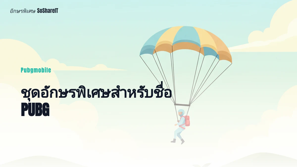 ชุดอักษรพิเศษสำหรับชื่อ PUBG — Pubgmobile อักษรพิเศษ