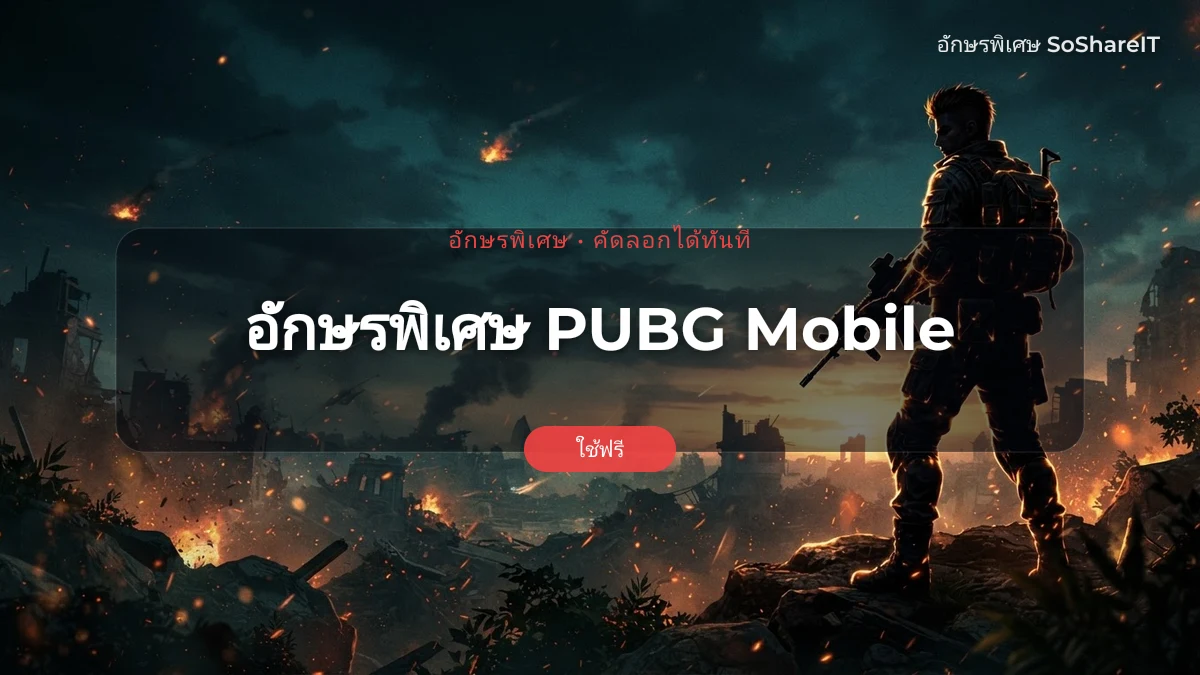อักษรพิเศษ PUBG Mobile — Pubgmobile อักษรพิเศษ