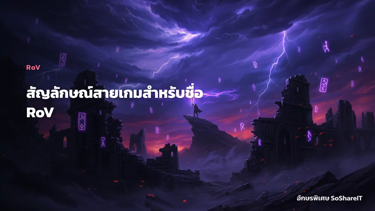 สัญลักษณ์สายเกมสำหรับชื่ อ RoV — RoV อักษรพิเศษ