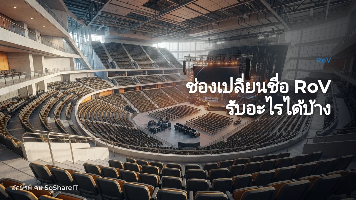 ช่องเปลี่ยนชื่อ RoV รับอะไรได้บ้าง — RoV อักษรพิเศษ