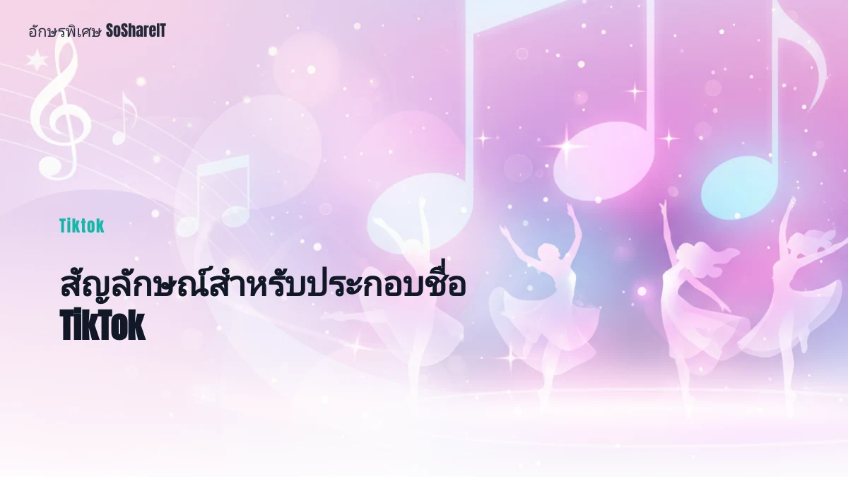สัญลักษณ์สำหรับประกอบชื่ อ TikTok — Tiktok อักษรพิเศษ