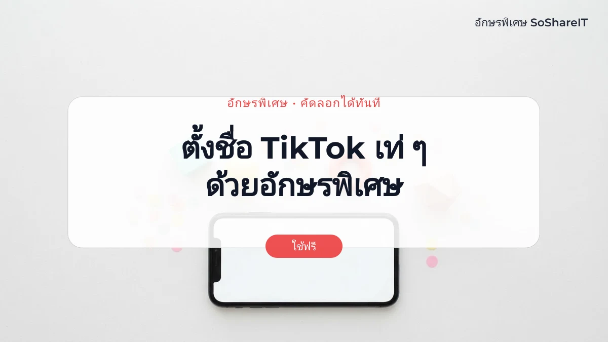 ตั้งชื่อ TikTok เท่ ๆ ด้วยอักษรพิเศษ — Tiktok อักษรพิเศษ