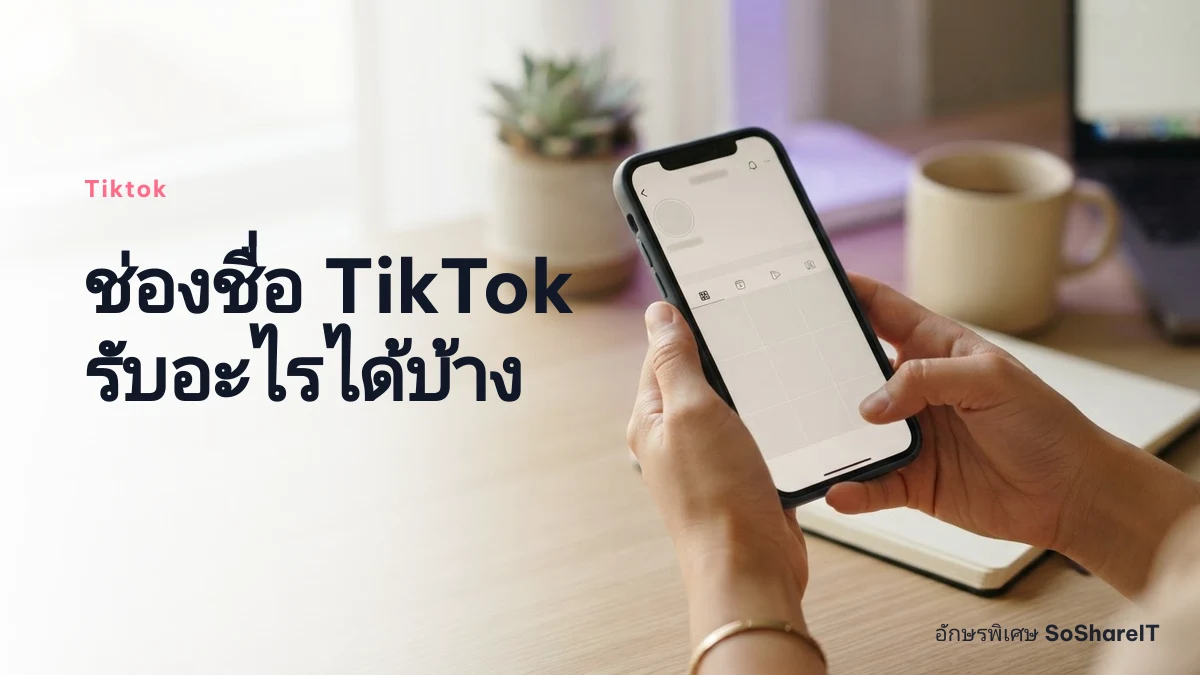 ช่องชื่อ TikTok รับอะไรได้บ้าง — Tiktok อักษรพิเศษ