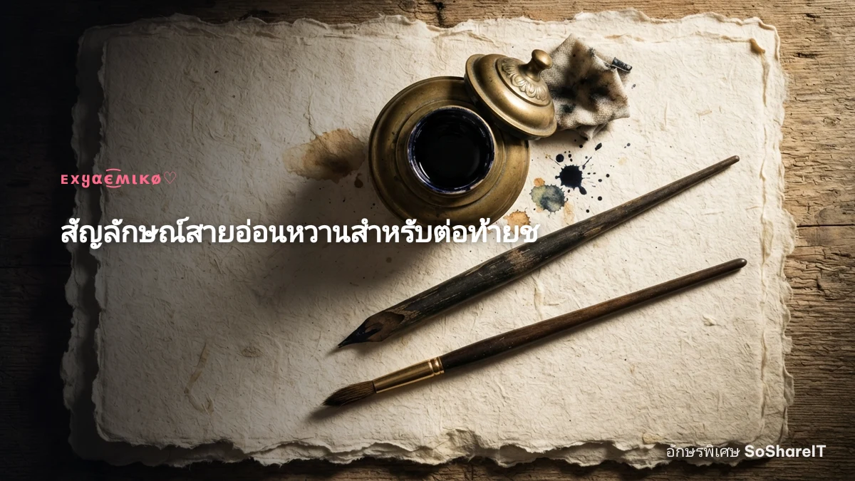 สัญลักษณ์สายอ่อนหวานสำหร ับต่อท้ายชื่อ — ᴇxყαє͜͡ʍιᴋø♡ อักษรพิเศษ