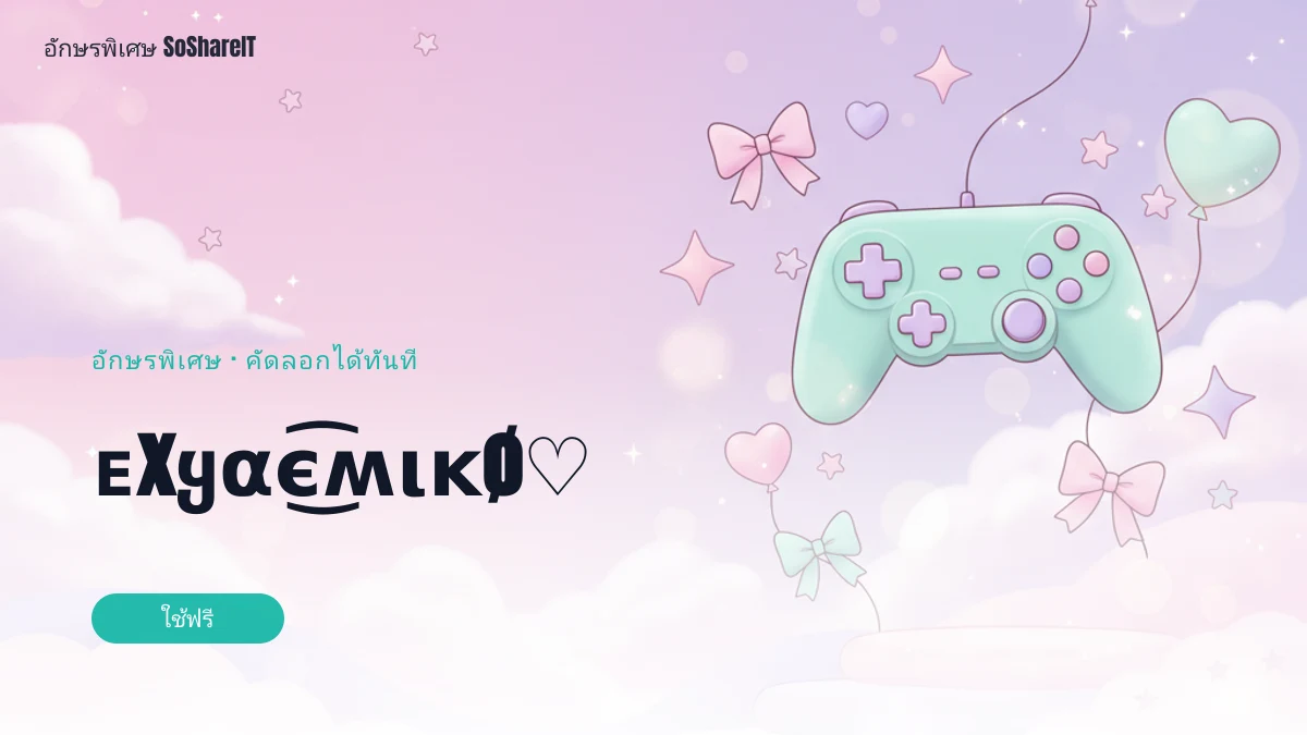 ᴇxყαє͜͡ʍιᴋø♡ — ᴇxყαє͜͡ʍιᴋø♡ อักษรพิเศษ