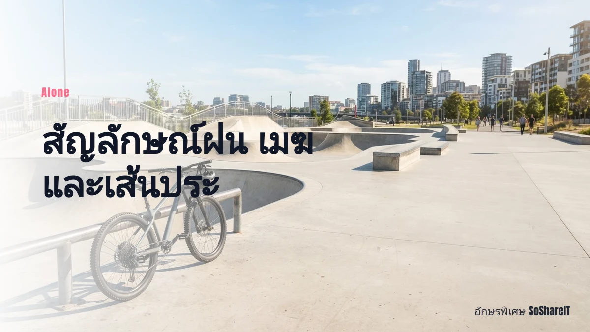 สัญลักษณ์ฝน เมฆ และเส้นประ — Alone อักษรพิเศษ