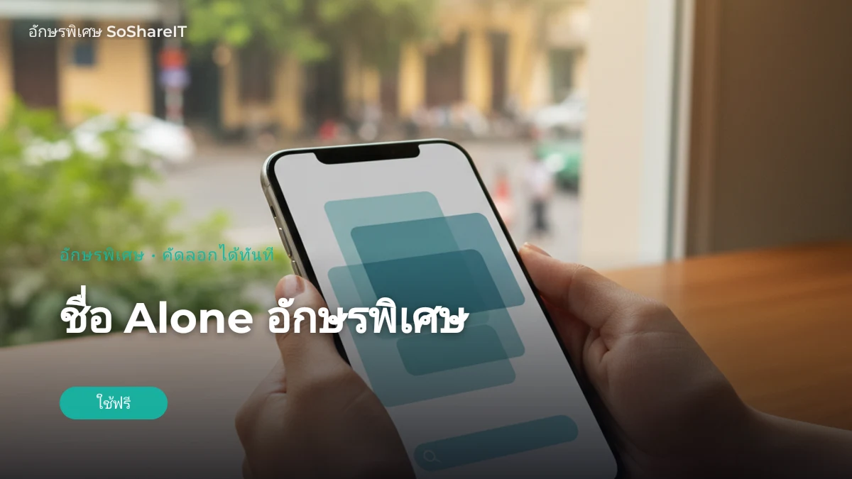 ชื่อ Alone อักษรพิเศษ — Alone อักษรพิเศษ
