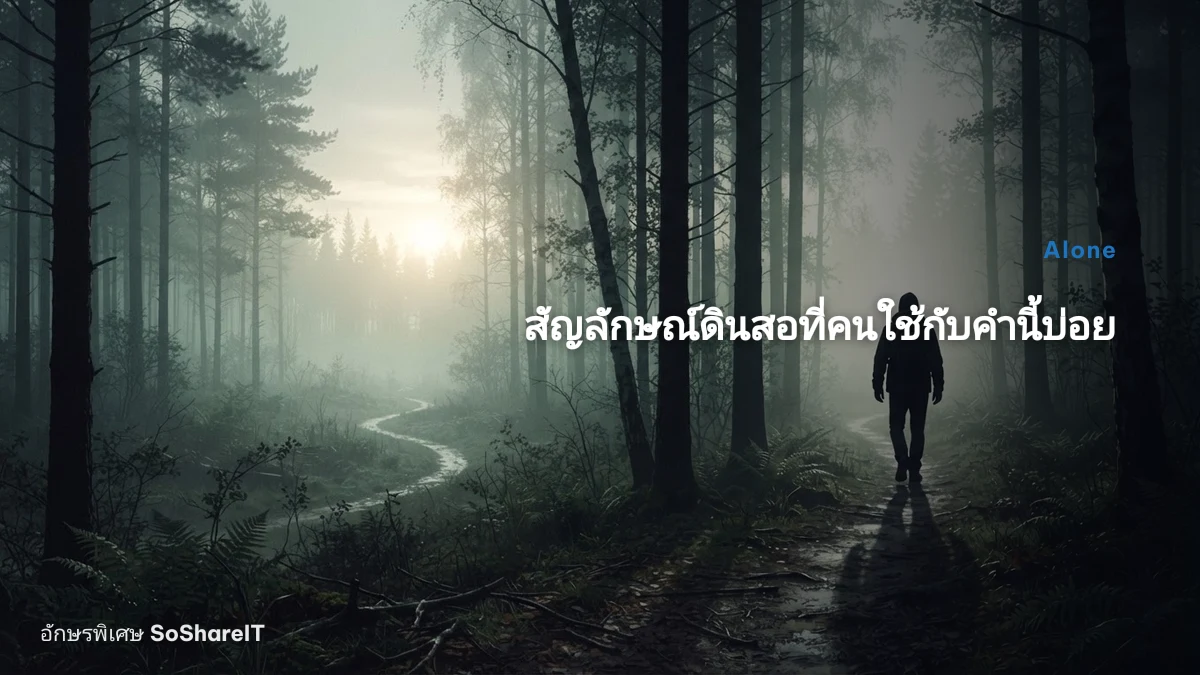 สัญลักษณ์ดินสอที่คนใช้กั บคำนี้บ่อยที่สุด — Alone อักษรพิเศษ
