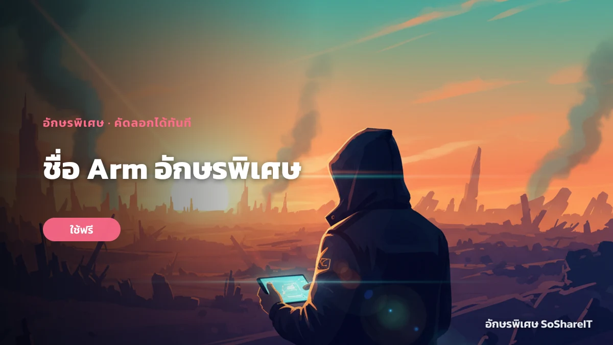 ชื่อ Arm อักษรพิเศษ — Arm อักษรพิเศษ