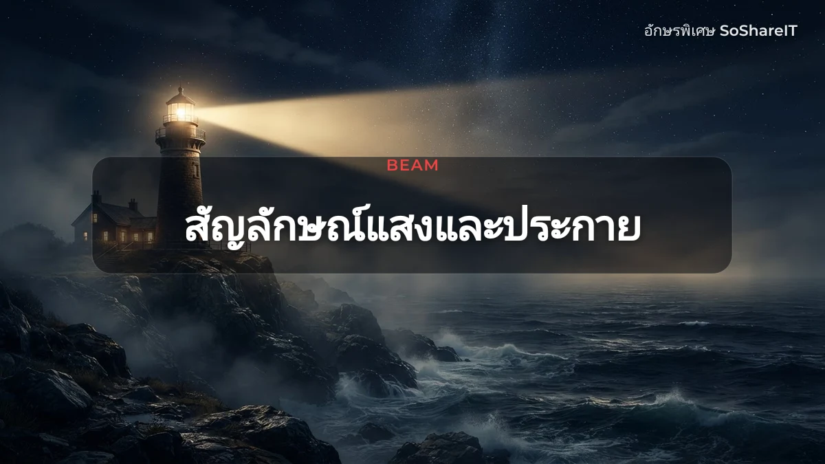 สัญลักษณ์แสงและประกาย — BEAM อักษรพิเศษ