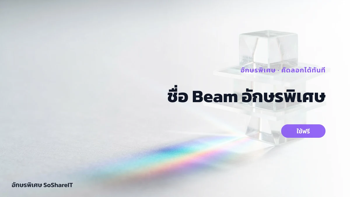 ชื่อ Beam อักษรพิเศษ — BEAM อักษรพิเศษ