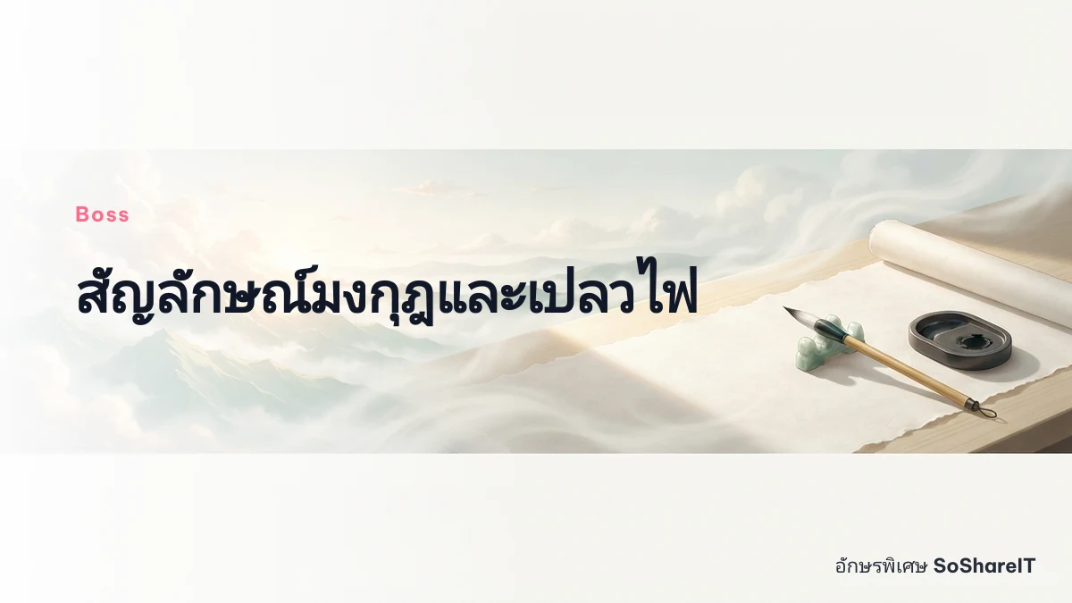 สัญลักษณ์มงกุฎและเปลวไฟ — Boss อักษรพิเศษ