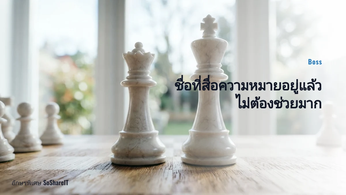 ชื่อที่สื่อความหมายอยู่แ ล้ว ไม่ต้องช่วยมาก — Boss อักษรพิเศษ