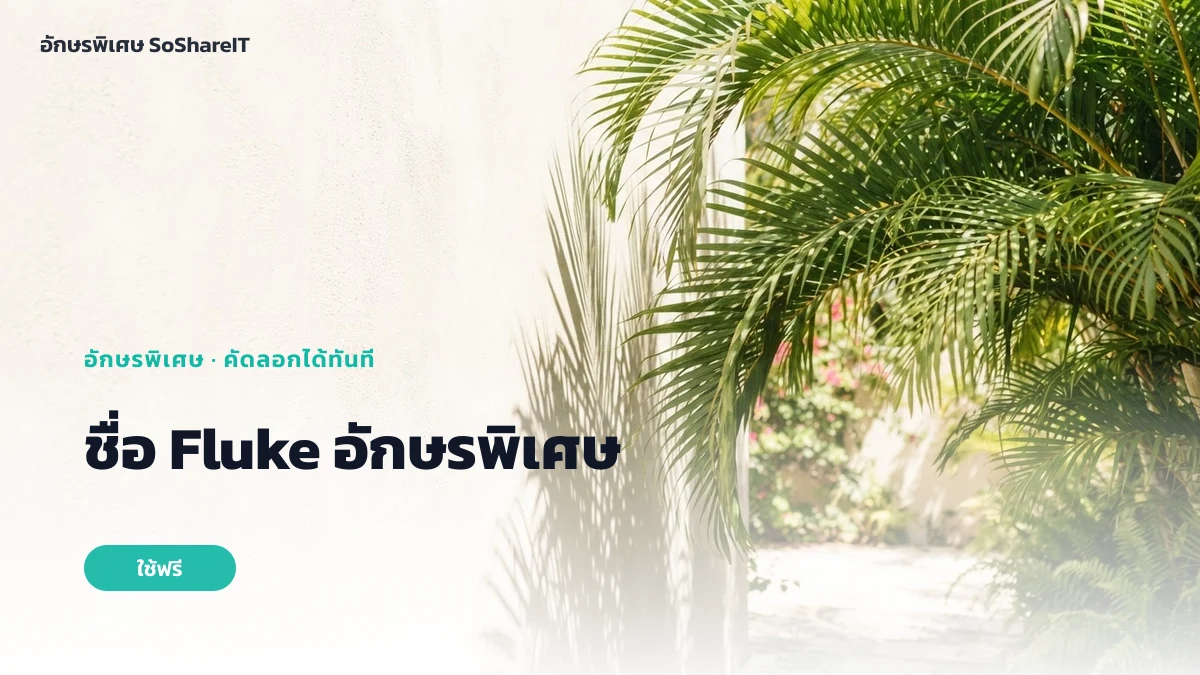 ชื่อ Fluke อักษรพิเศษ — Fluke อักษรพิเศษ