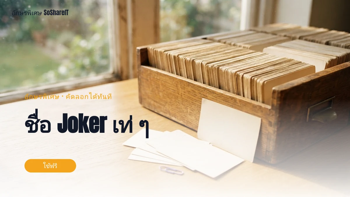ชื่อ Joker เท่ ๆ — Joker อักษรพิเศษ
