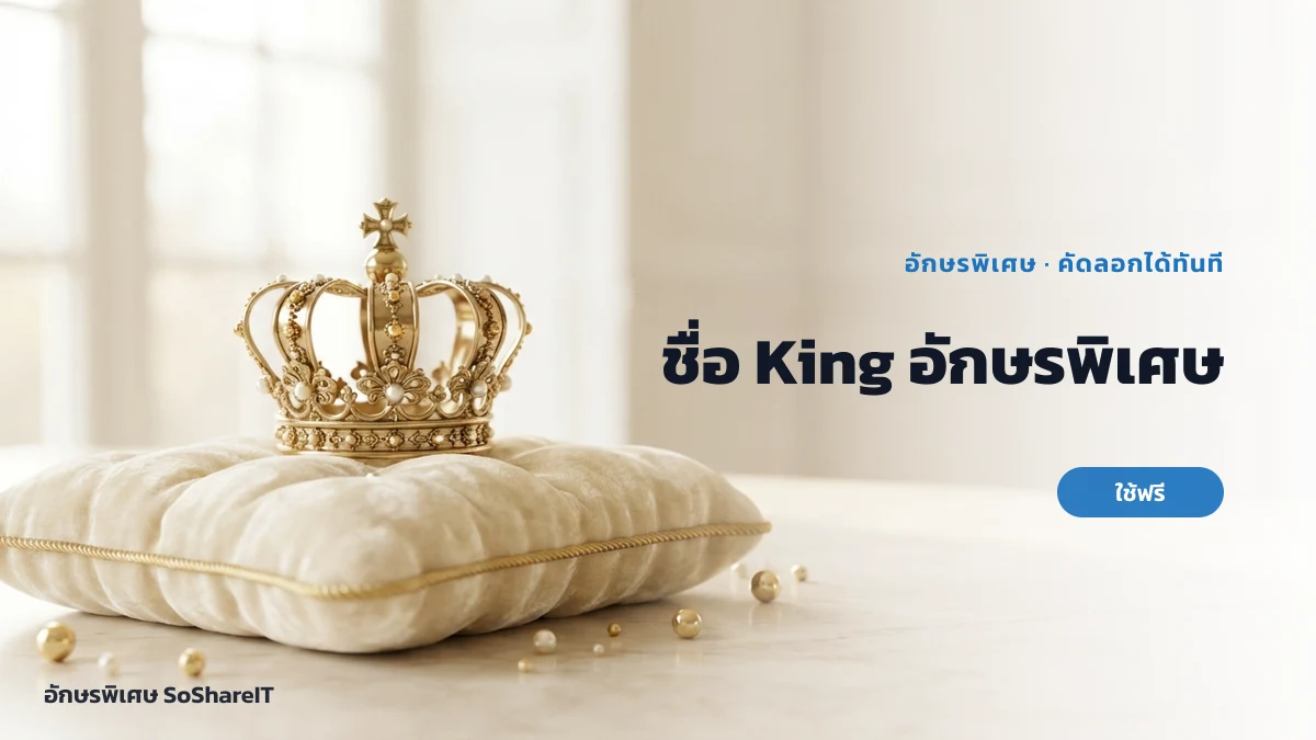 ชื่อ King อักษรพิเศษ — King อักษรพิเศษ