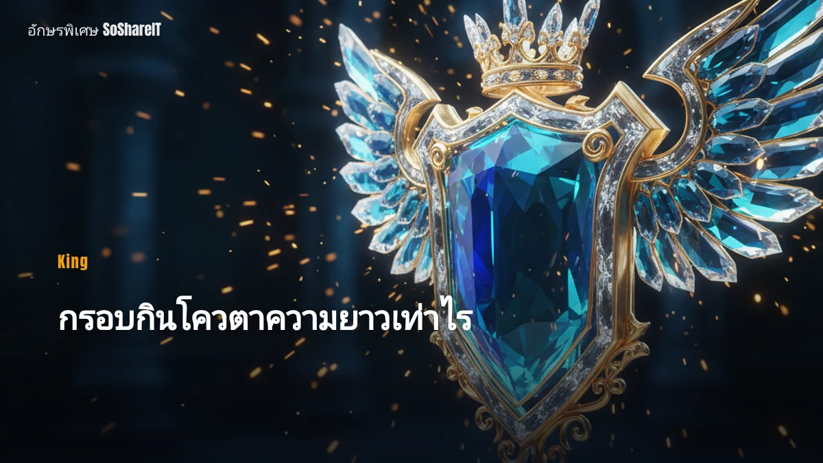 กรอบกินโควตาความยาวเท่าไ ร — King อักษรพิเศษ