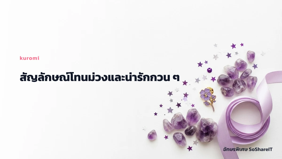 สัญลักษณ์โทนม่วงและน่ารั กกวน ๆ — kuromi อักษรพิเศษ