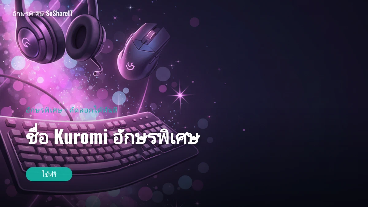 ชื่อ Kuromi อักษรพิเศษ — kuromi อักษรพิเศษ