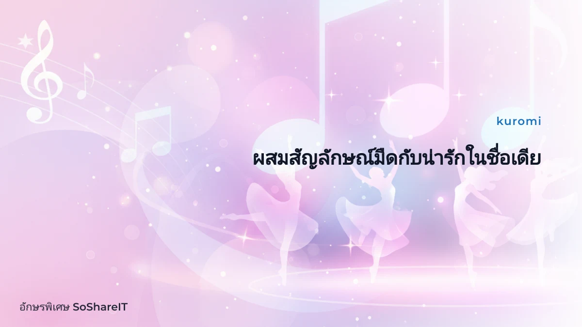 ผสมสัญลักษณ์มืดกับน่ารัก ในชื่อเดียว — kuromi อักษรพิเศษ
